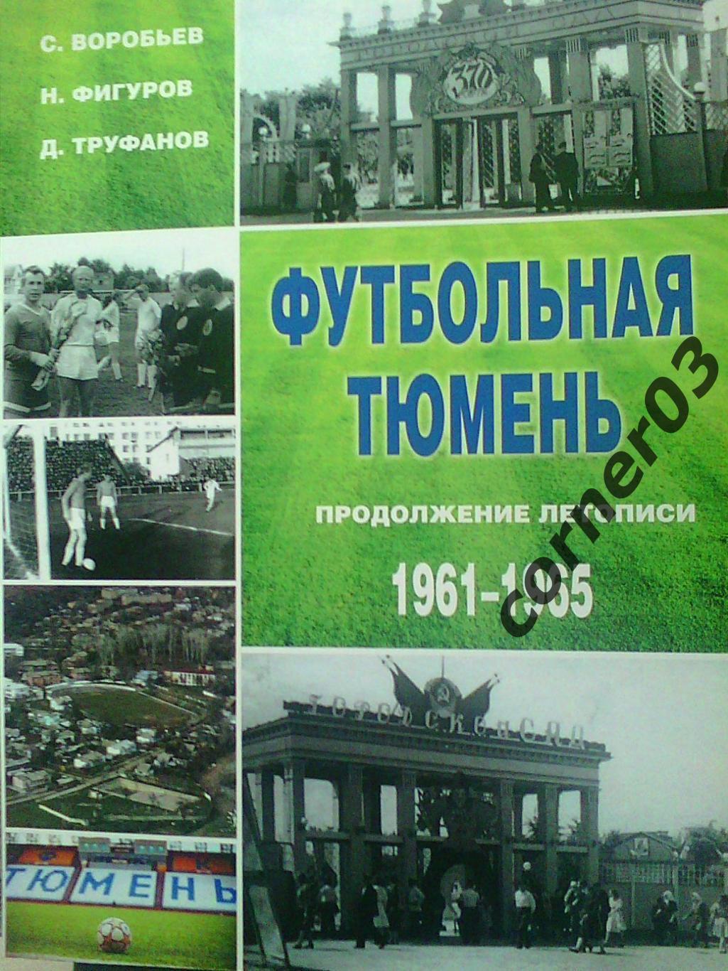 Книга, С.Воробьёв, Н.Фигуров, Д.Труфанов, Футбольная Тюмень 1961-1965, стр.146