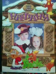 журнал Нафаня №12 2001
