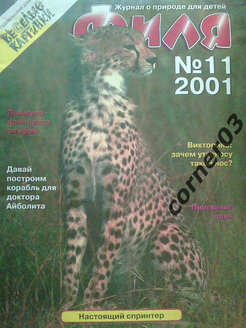 Журнал Филя №11 2001 год