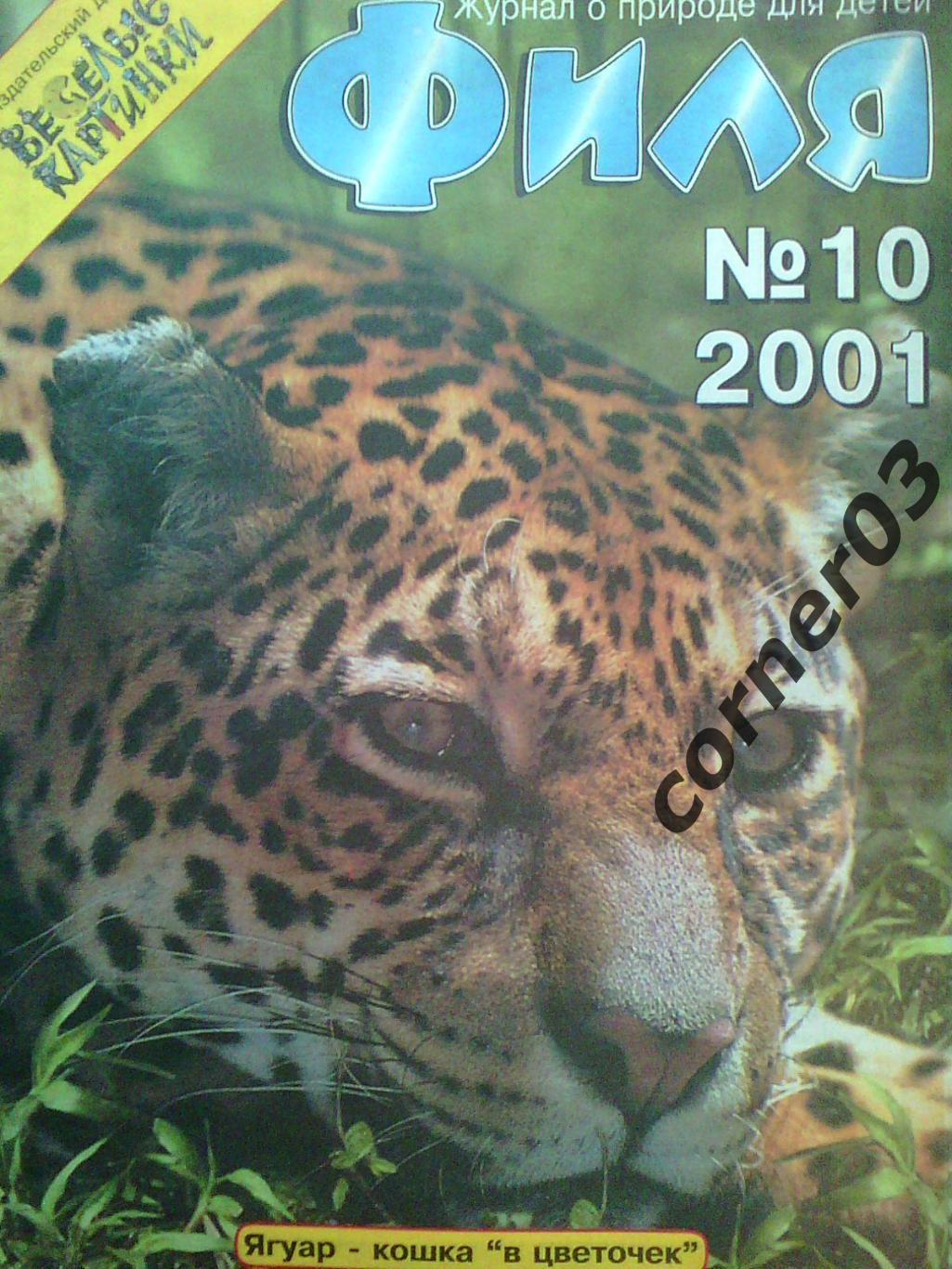 Журнал Филя №10 2001 год