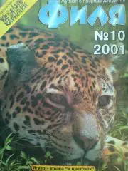 Журнал Филя №10 2001 год