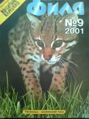 Журнал Филя №9 2001 год