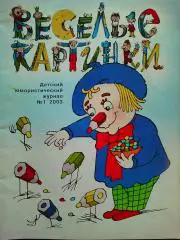 Журнал Веселые картинки №1 2003 год