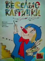 Журнал Веселые картинки №11 2002 год