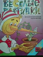 Журнал Веселые картинки №6 2002 год
