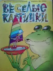Журнал Веселые картинки №4 2002 год