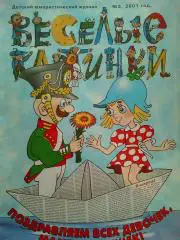 Журнал Веселые картинки №3 2001 год