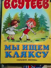 Сутеев. Мы ищем кляксу. 2000 год.