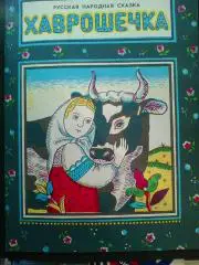 Хаврошечка. 1990 год