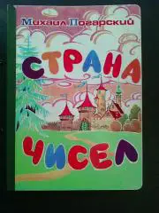 Михаил Погарский. Страна чисел. 1997 год.