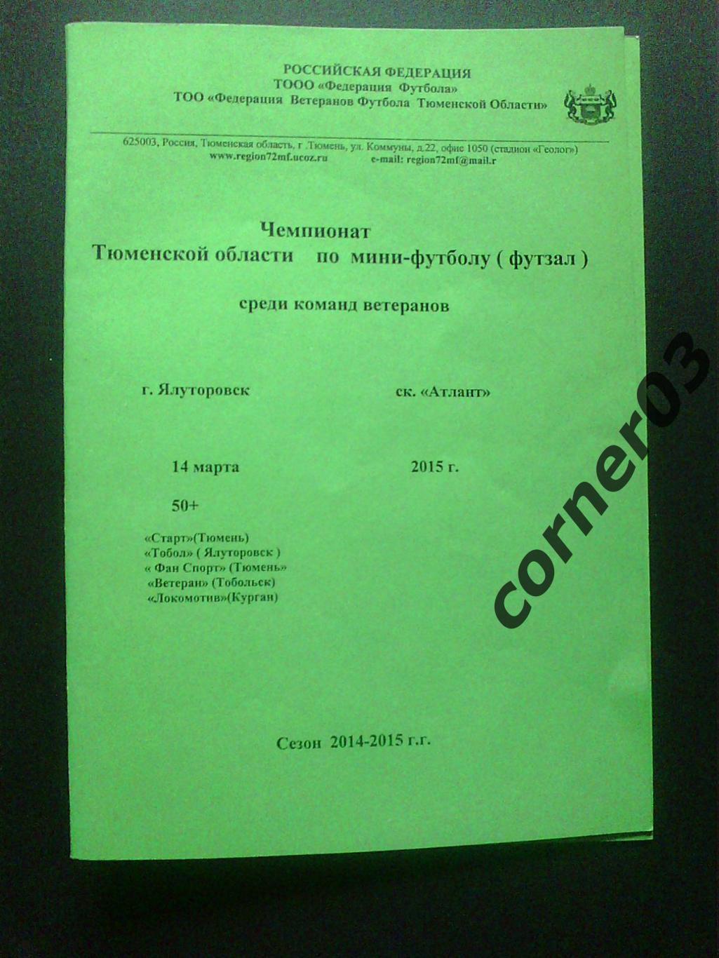 Чемпионат Тюменской области, сезон 2014/15, Ялуторовск.