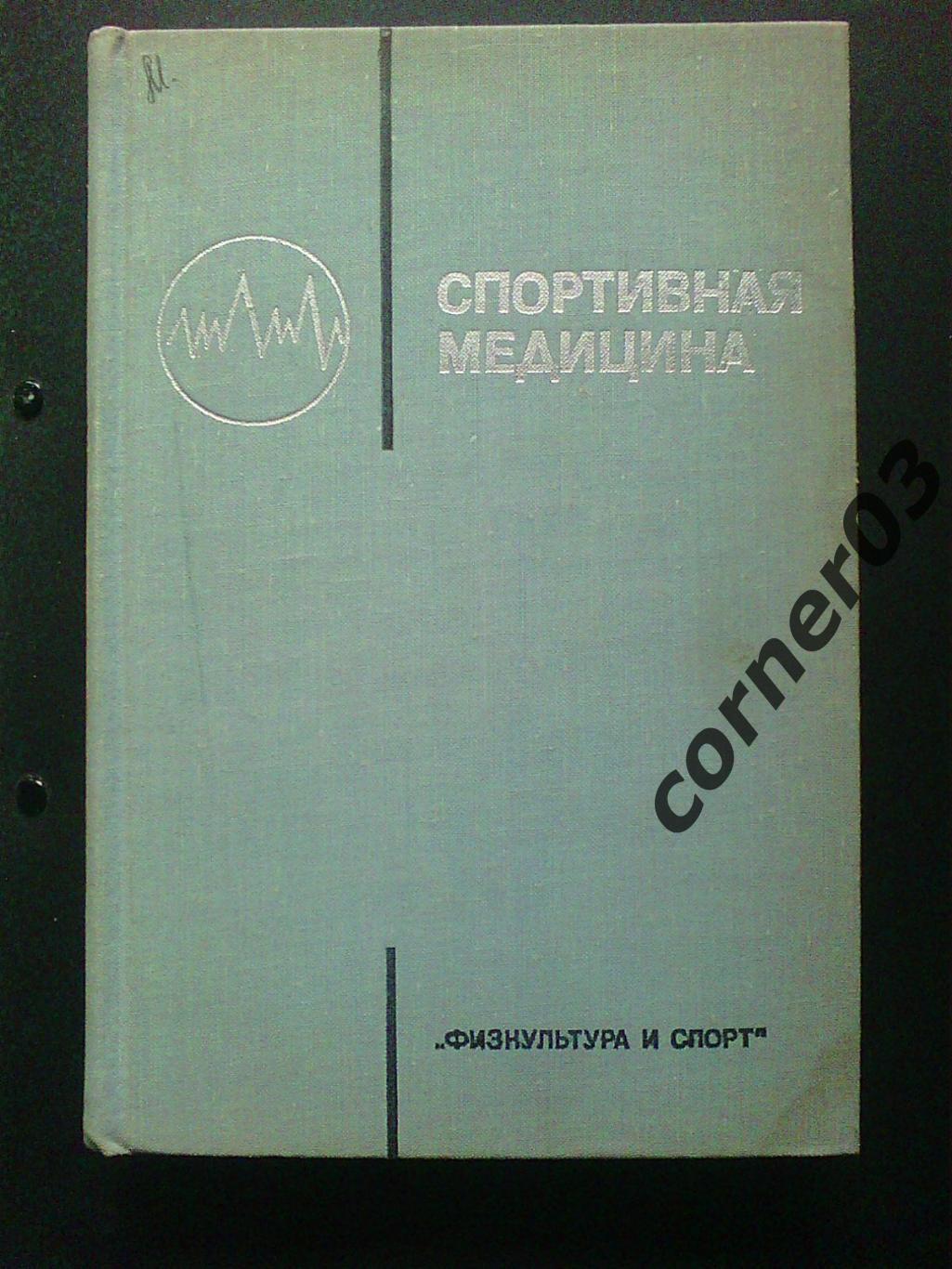 Спортивная медицина.1975 ФиС.