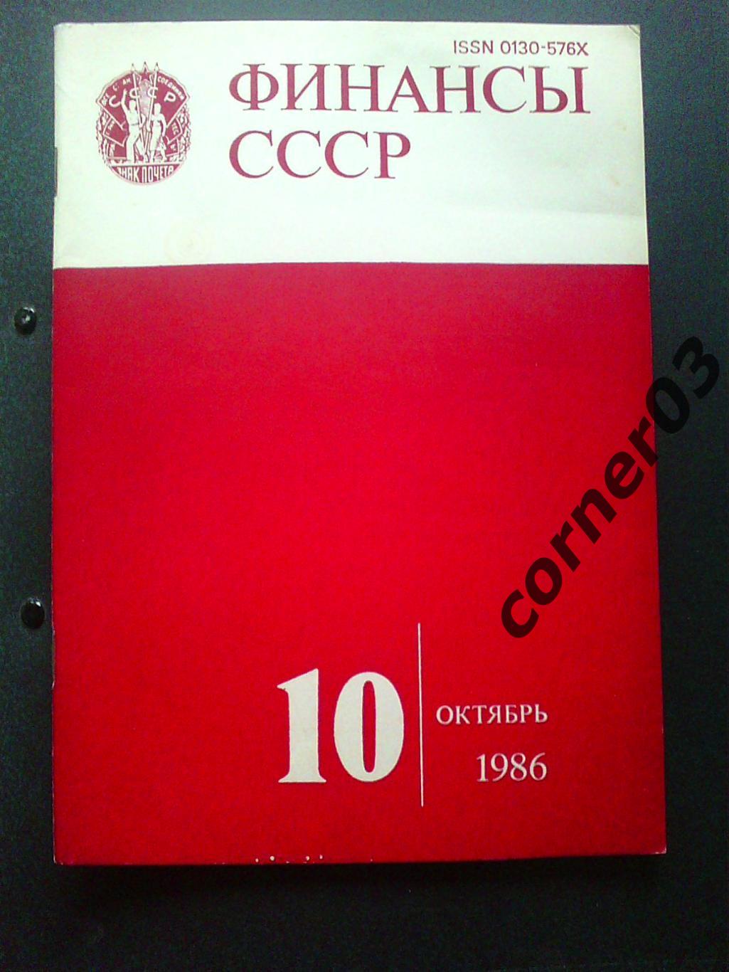 Финансы СССР 1986 №10