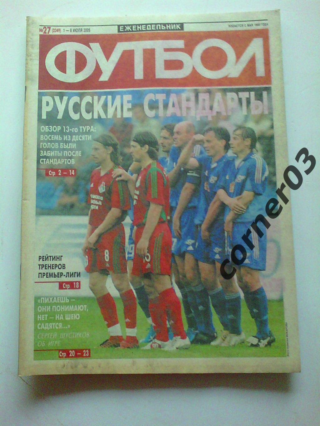 Футбол 2005 №27 (***)