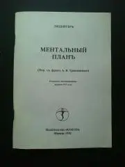 Лидбитер Ментальный план. Репринтное издание 1912 года.