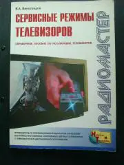 Виноградов. Сервисные режимы телевизоров. 2001 г.
