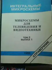 Интегральные схемы для ТВ и видео 1993 год. Том 2 выпуск 1.