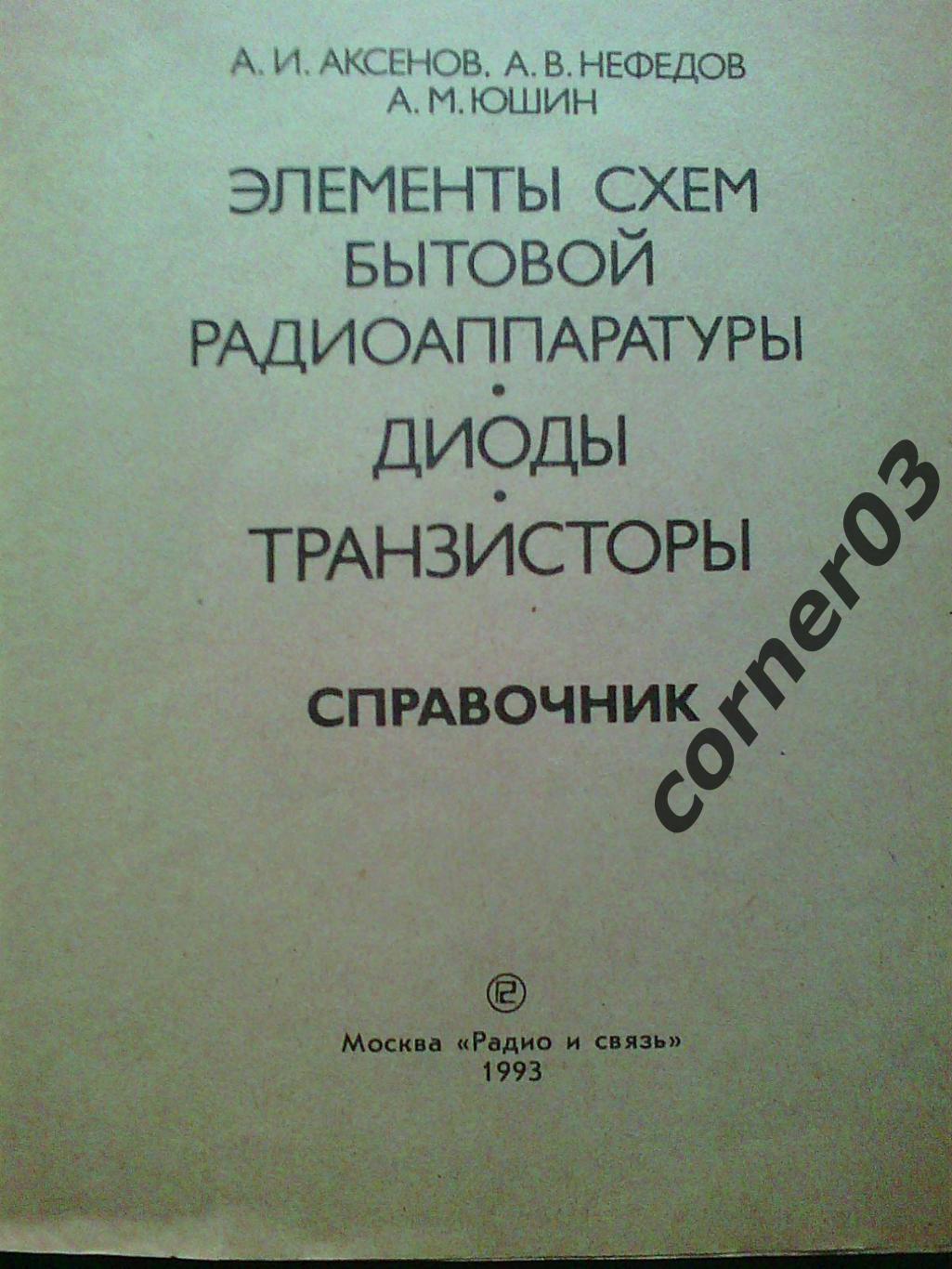 Аксенов, Нефедов, Юшин.Элементы схем бытовой радиоаппаратуры. 1