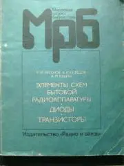 Аксенов, Нефедов, Юшин.Элементы схем бытовой радиоаппаратуры.