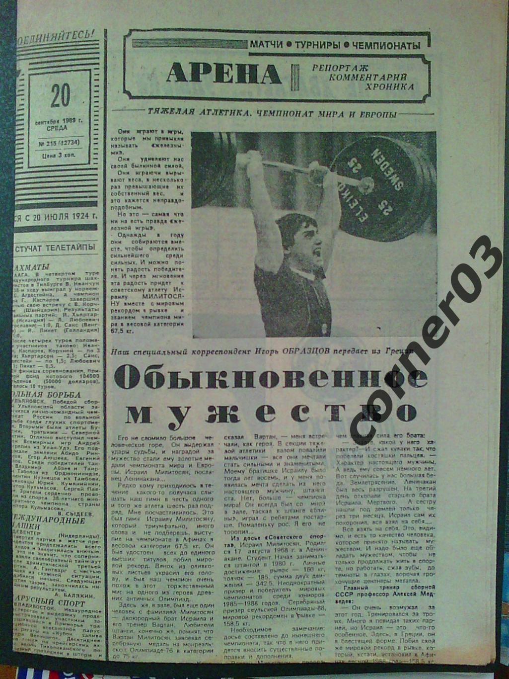 Советский спорт 20 сентября 1989