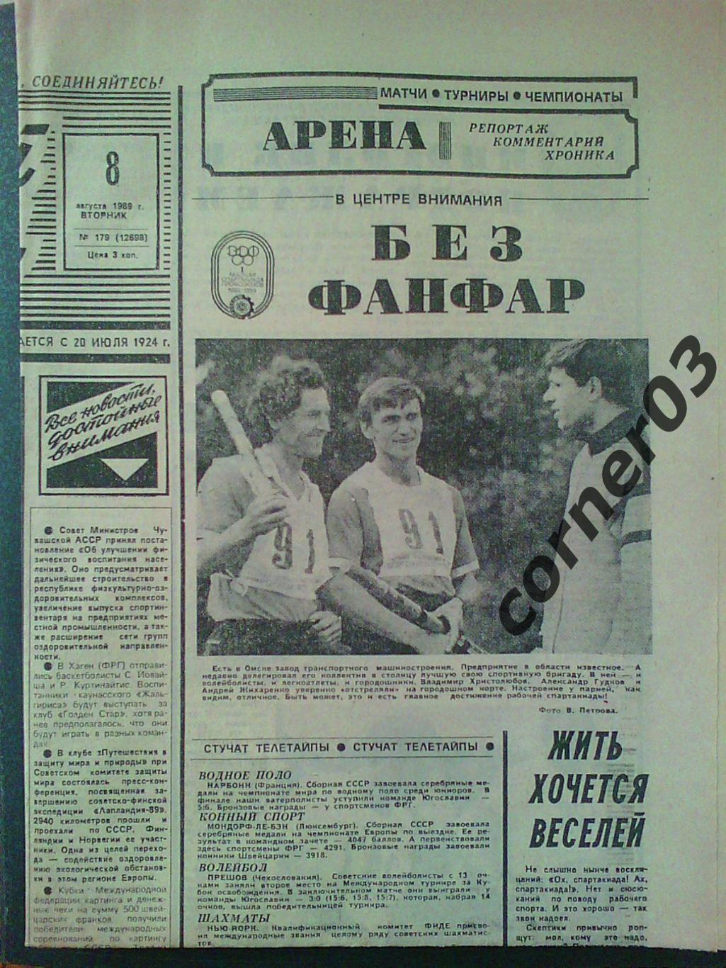 Советский спорт 08 августа 1989