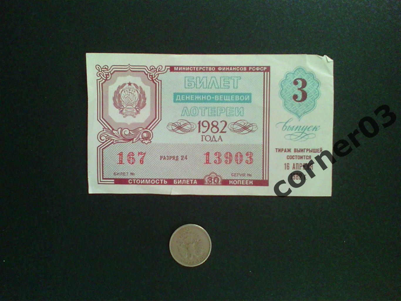 Билет денежно-вещевой лотереи 1982 год.