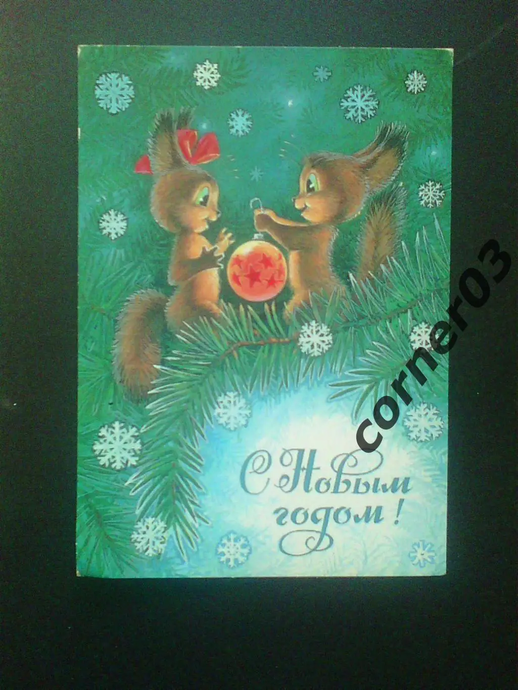 С новым годом! 1984. №122. Заполнена.