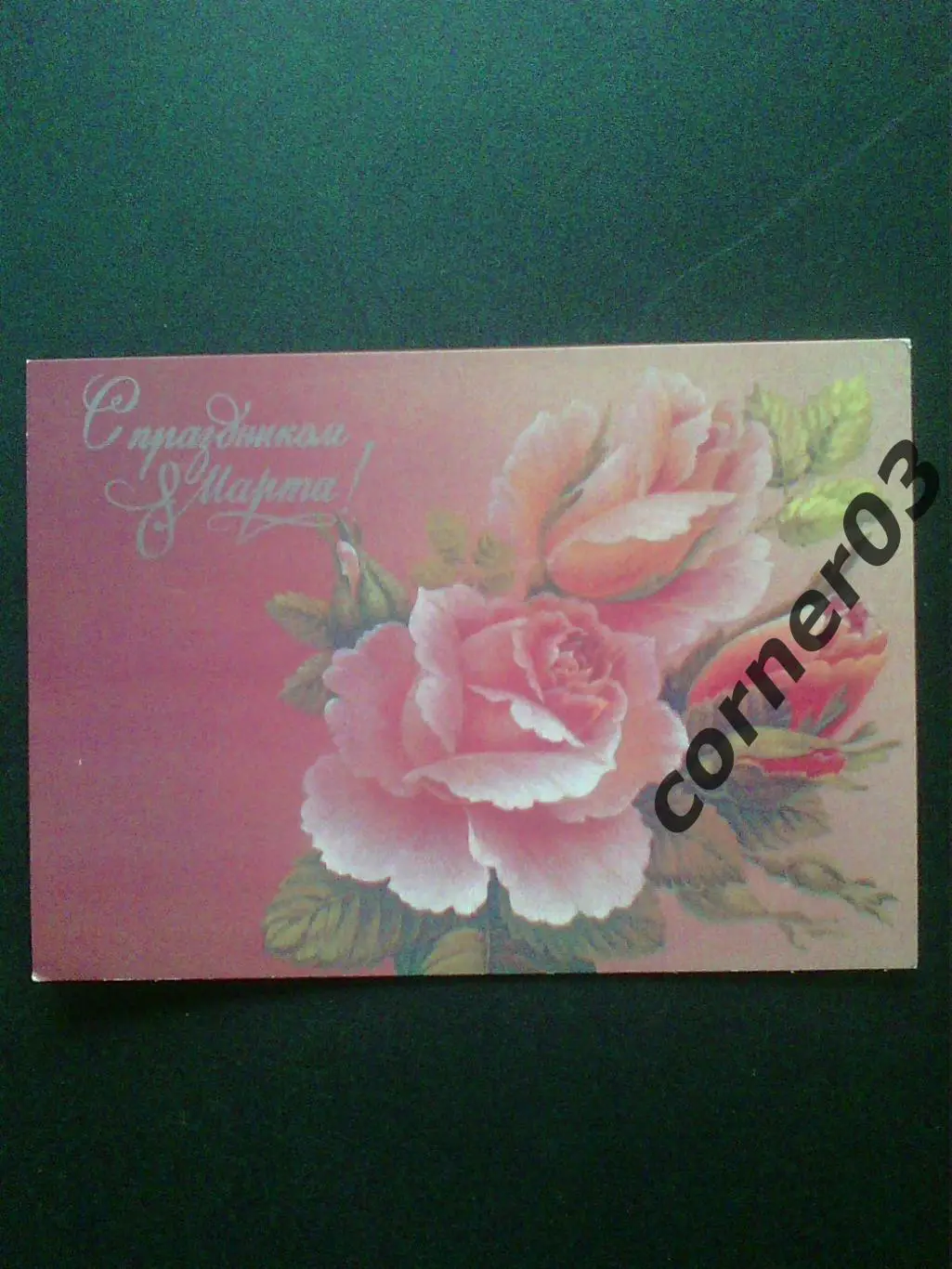 С 8 Марта. 1988. №5.