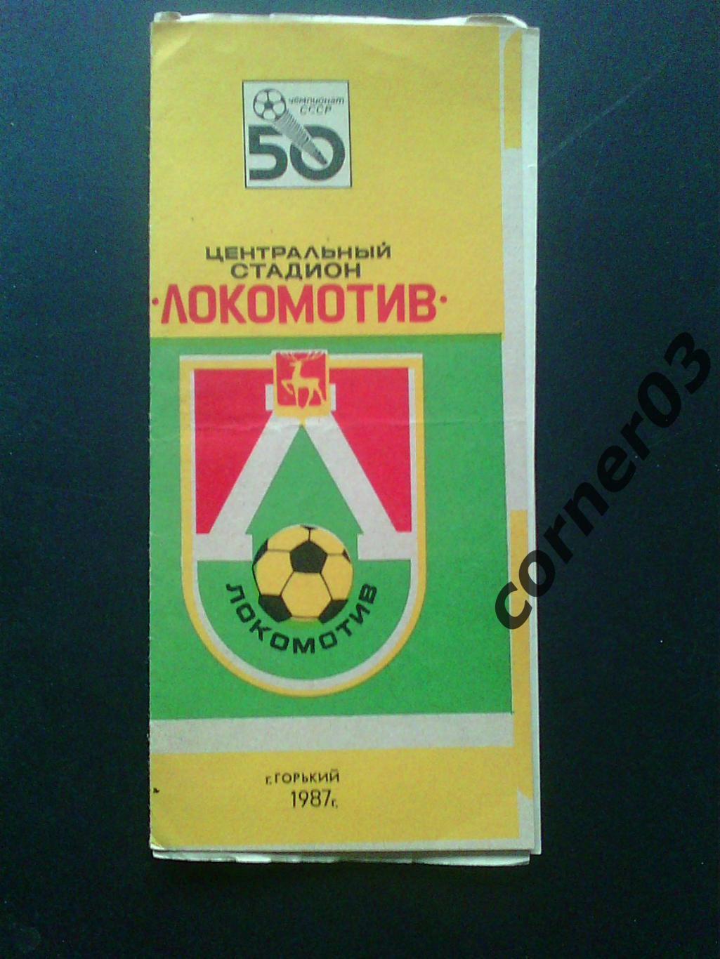 Локомотив Горький - Торпедо Курган 14.09.1987.
