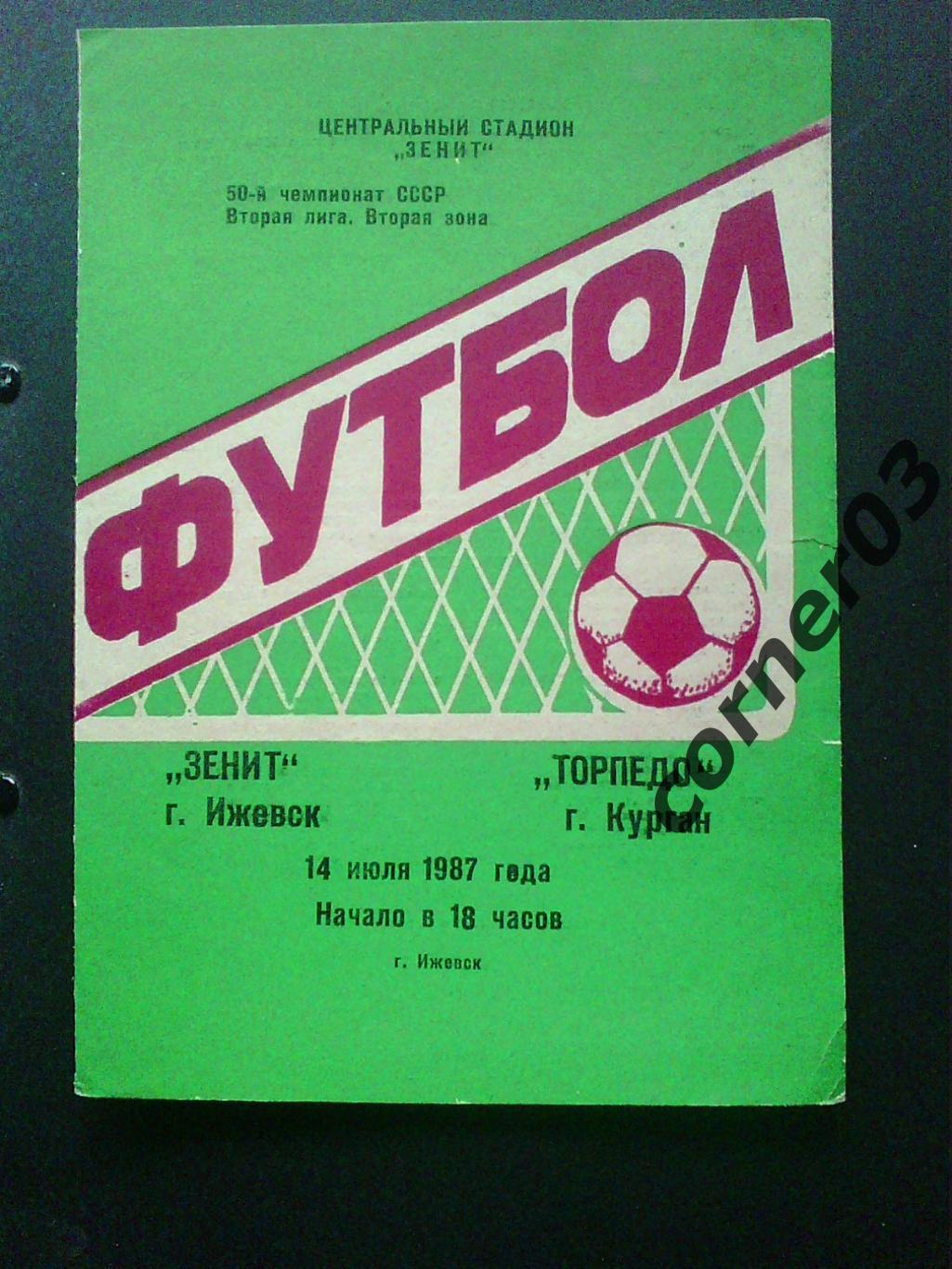 Зенит (Ижевск) - Торпедо (Курган) 14.07.1987