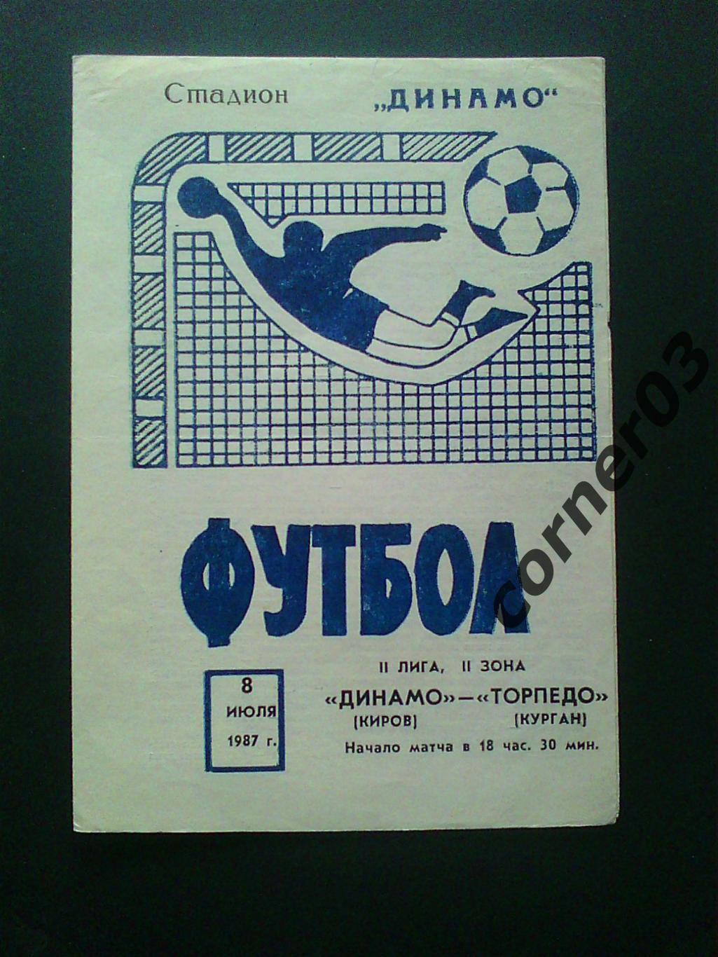 Динамо Киров - Торпедо Курган 1987