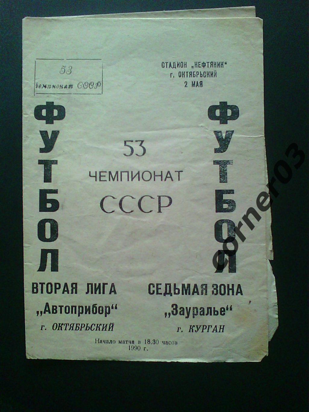 1990 Автоприбор Октябрьский-Зауралье Курган
