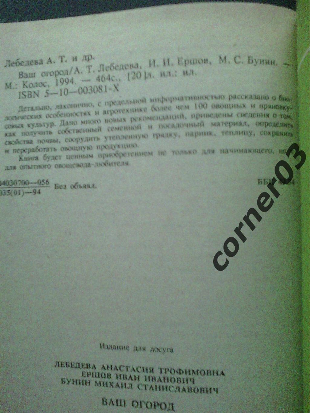 А.Т. Лебедева, Ершов И. И., Бунин М. С. Ваш огород 1994 1