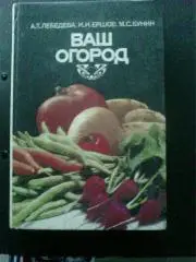 А.Т. Лебедева, Ершов И. И., Бунин М. С. Ваш огород 1994