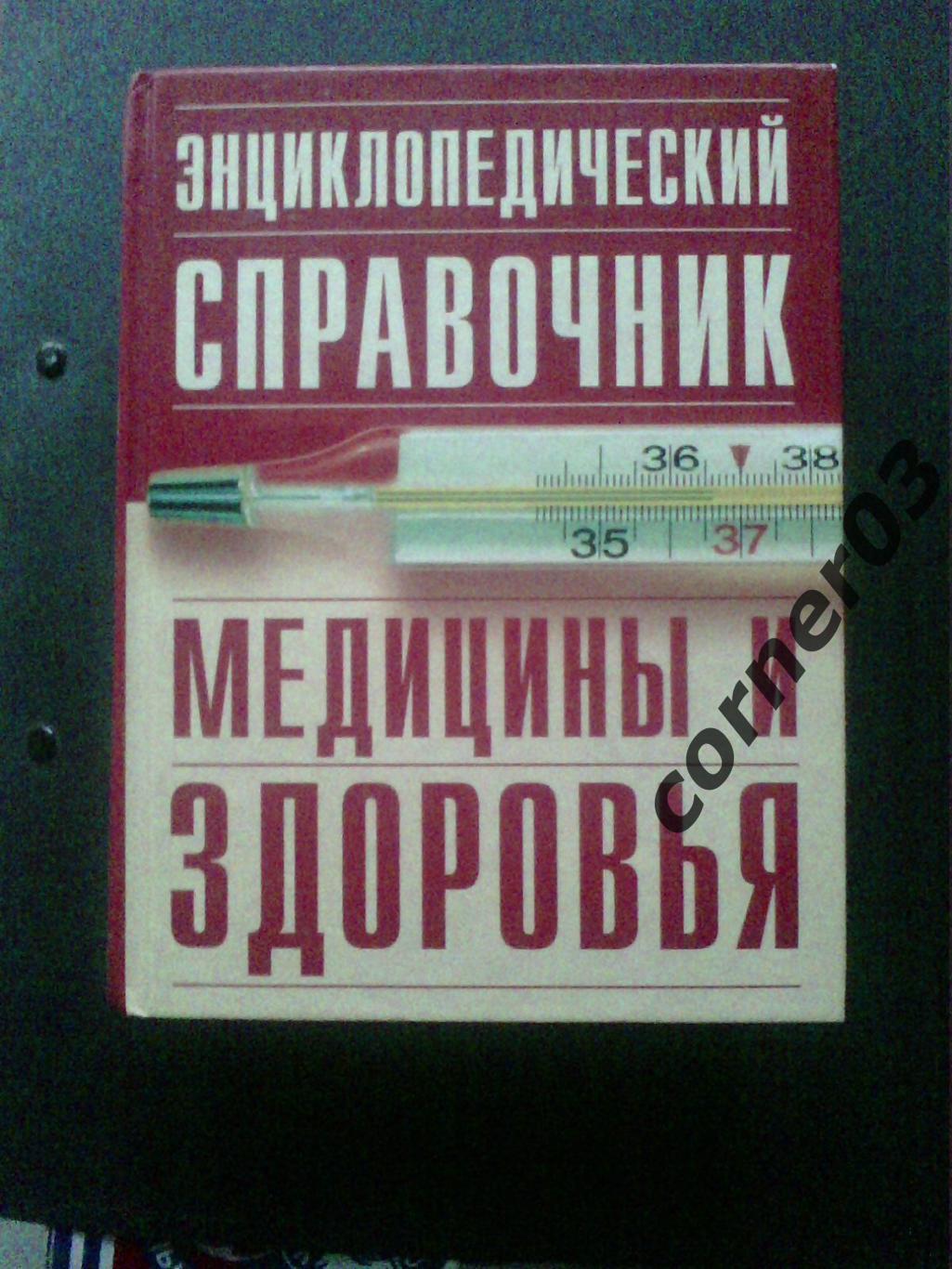 Энциклопедический справочник медицины и здоровья. 2004 год.