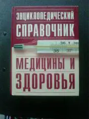 Энциклопедический справочник медицины и здоровья. 2004 год.