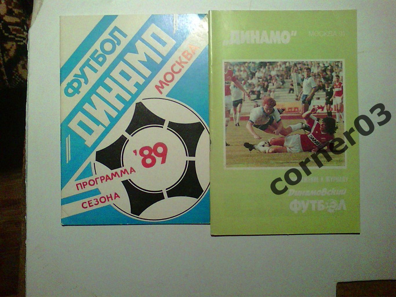 Динамо Москва 1989 и 1991 программа сезона