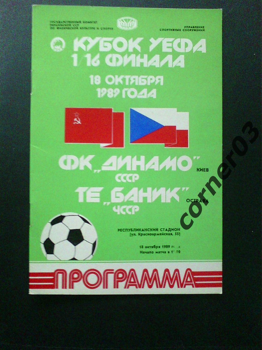 Динамо Киев - Баник 1989