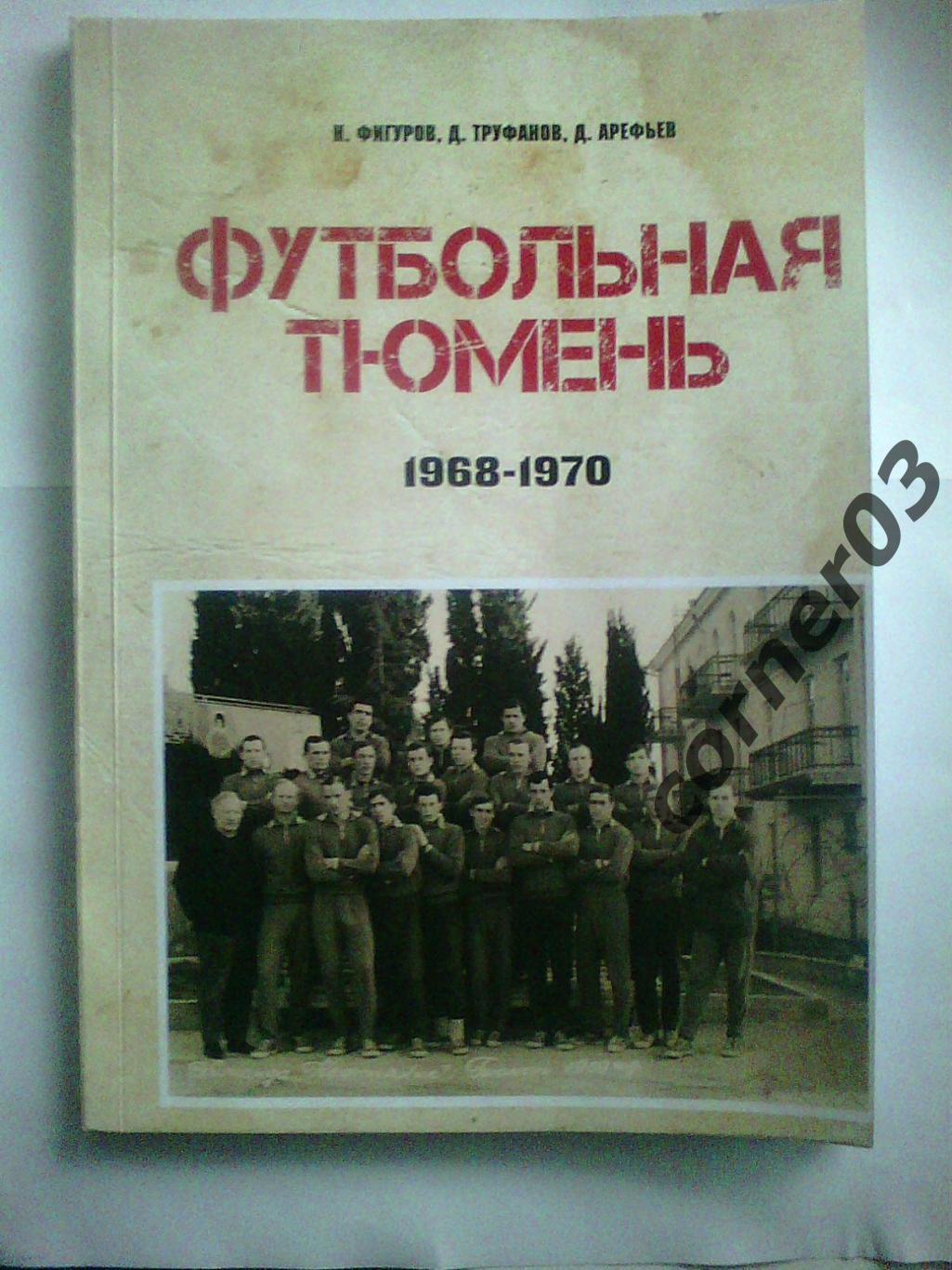 Футбольная Тюмень. Продолжение летописи. 1968-1970 годы.
