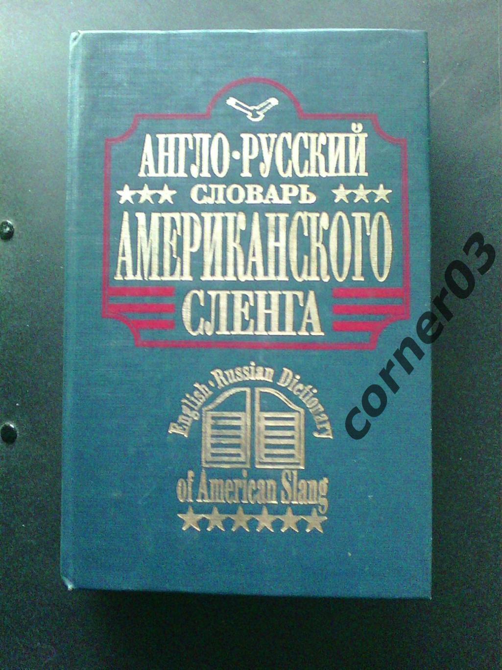 Англо - русский словарь американского сленга. 1994 год.
