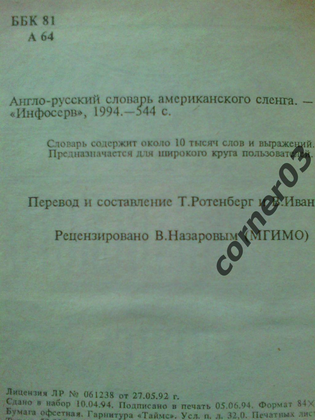 Англо - русский словарь американского сленга. 1994 год. 1