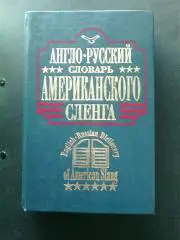 Англо - русский словарь американского сленга. 1994 год.