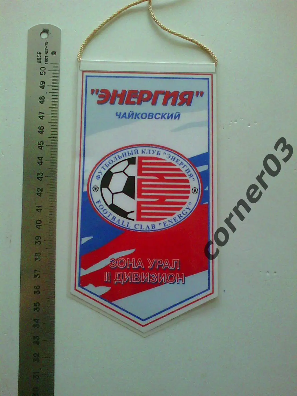 Энергия Чайковский 2 лига, двухсторонний 1