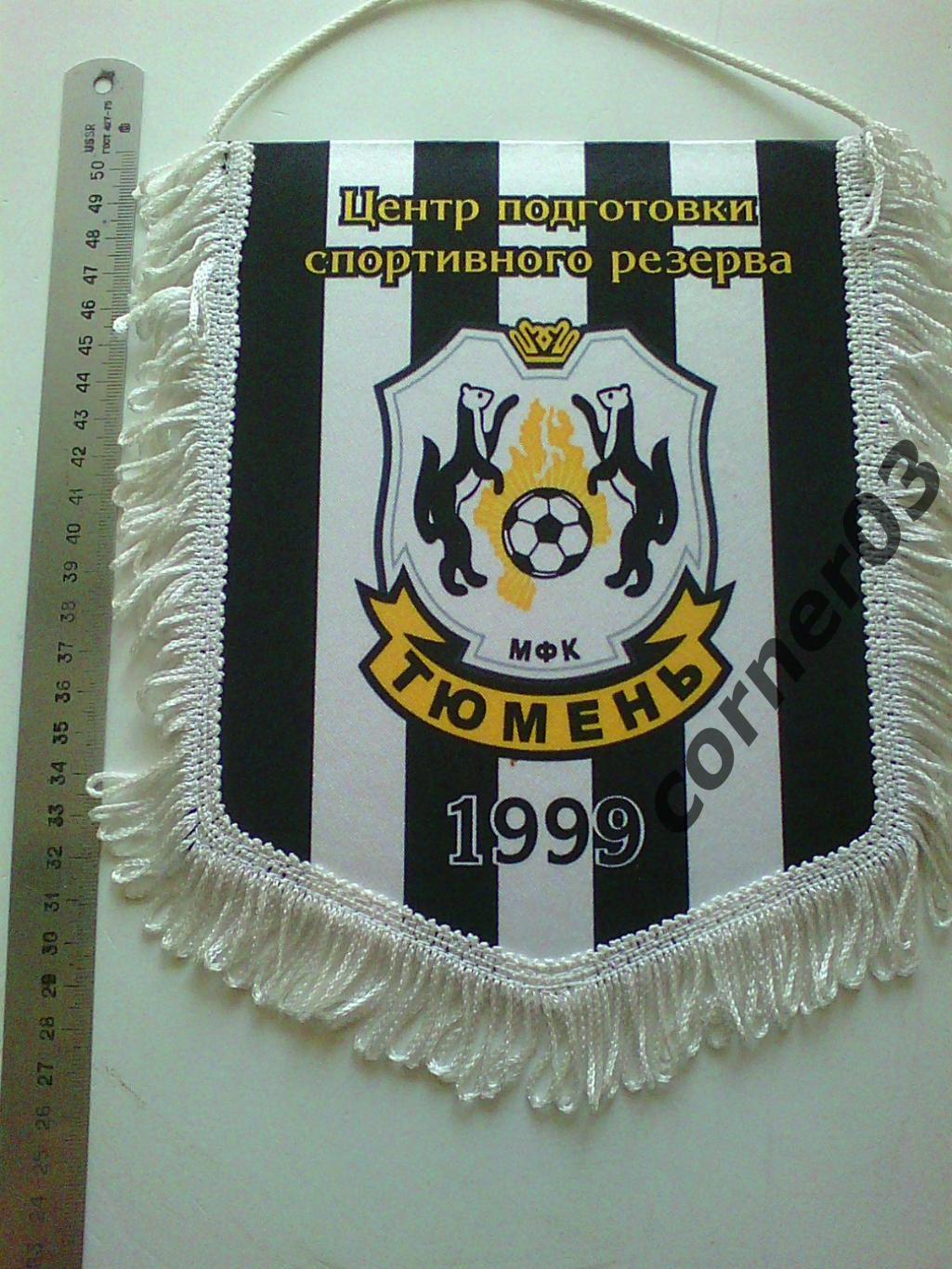 ЦПСР МФК Тюмень 1999, ФК Тюмень 1961.