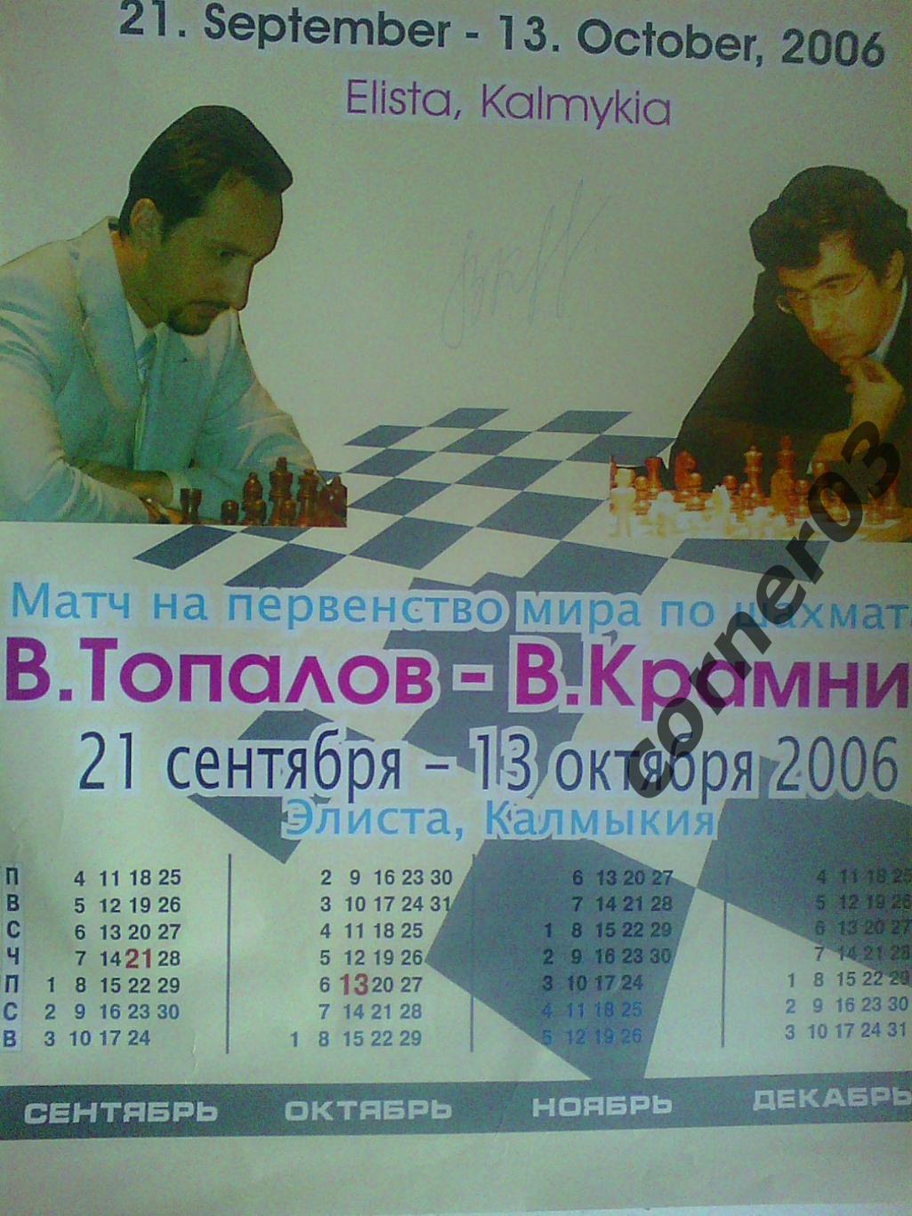 7 шахматных афиш ( автографы ОРИГИНАЛ!!!). Обмен. 2