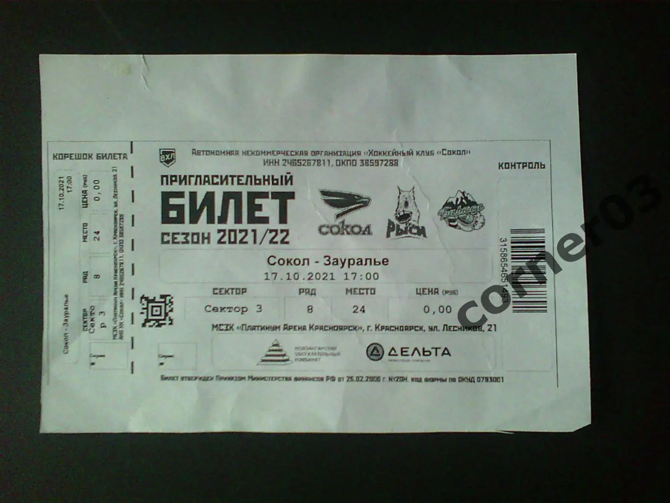 Красноярск - Курган 17.10.2021