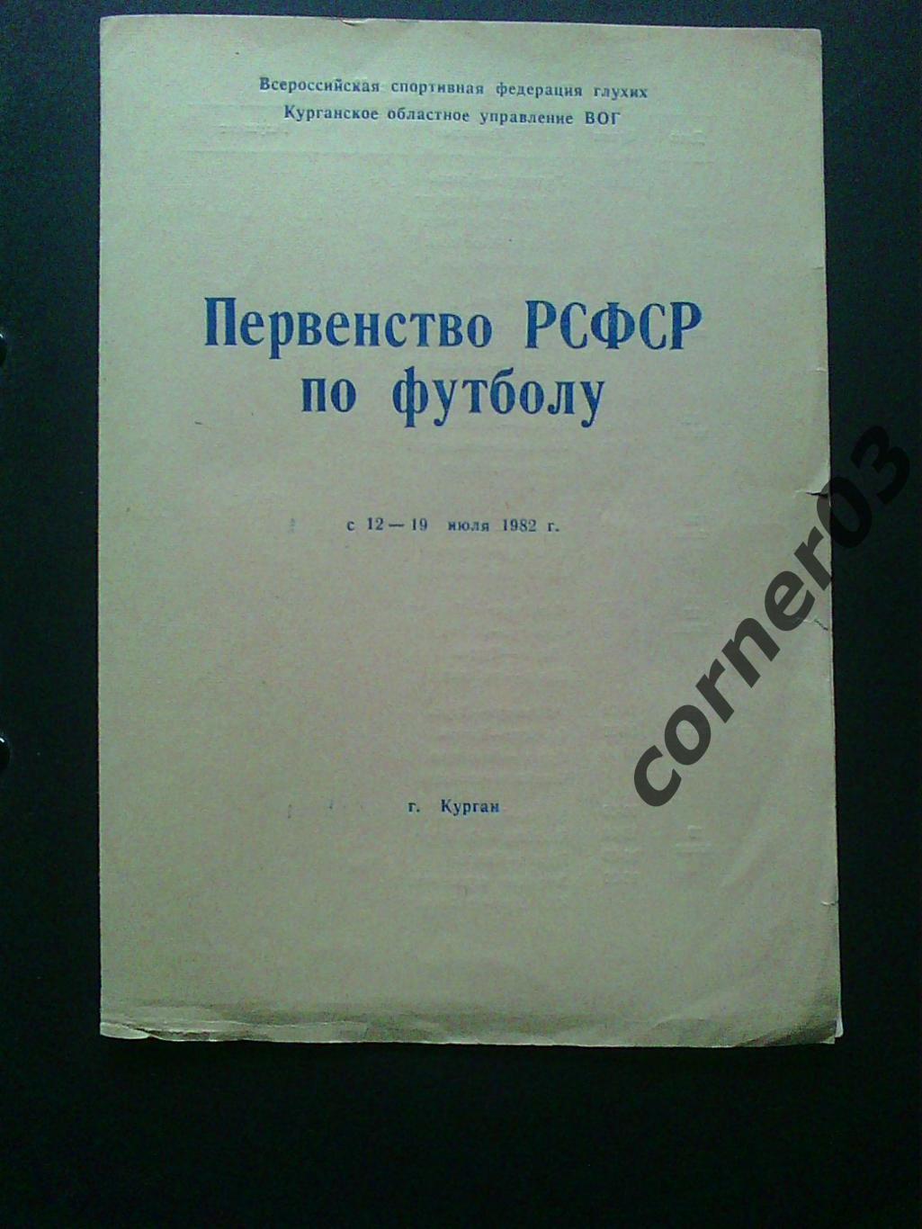 Первенство РСФСР среди глухих, 1982 год, Курган.