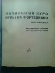Начальный курс игры на фортепиано для взрослых 1968