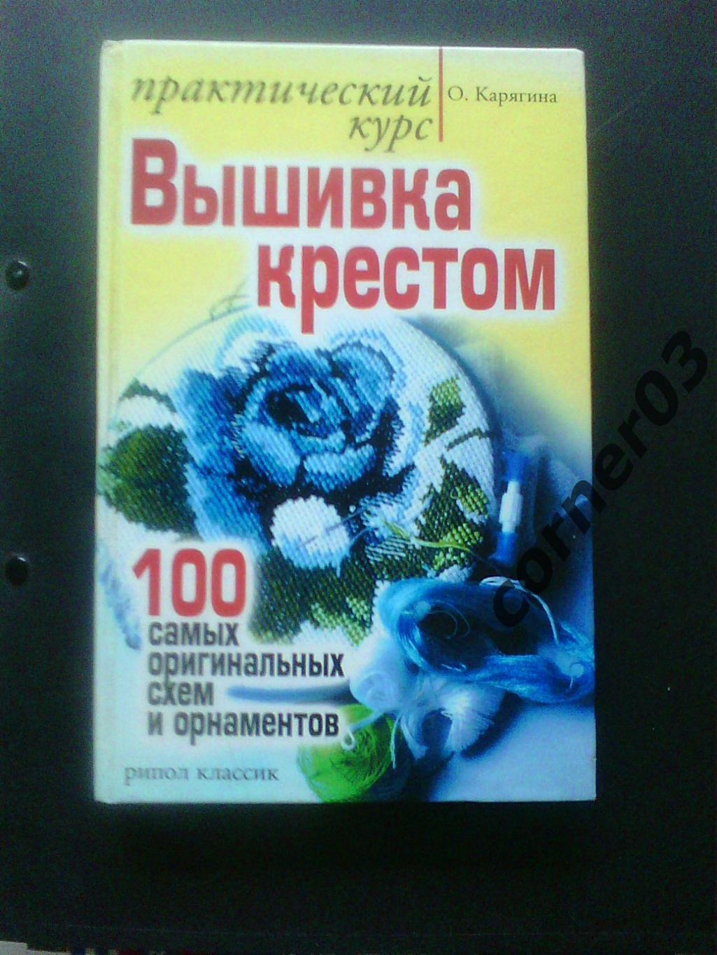 Карягина О. Вышивка крестом. Практический курс.2007 год.