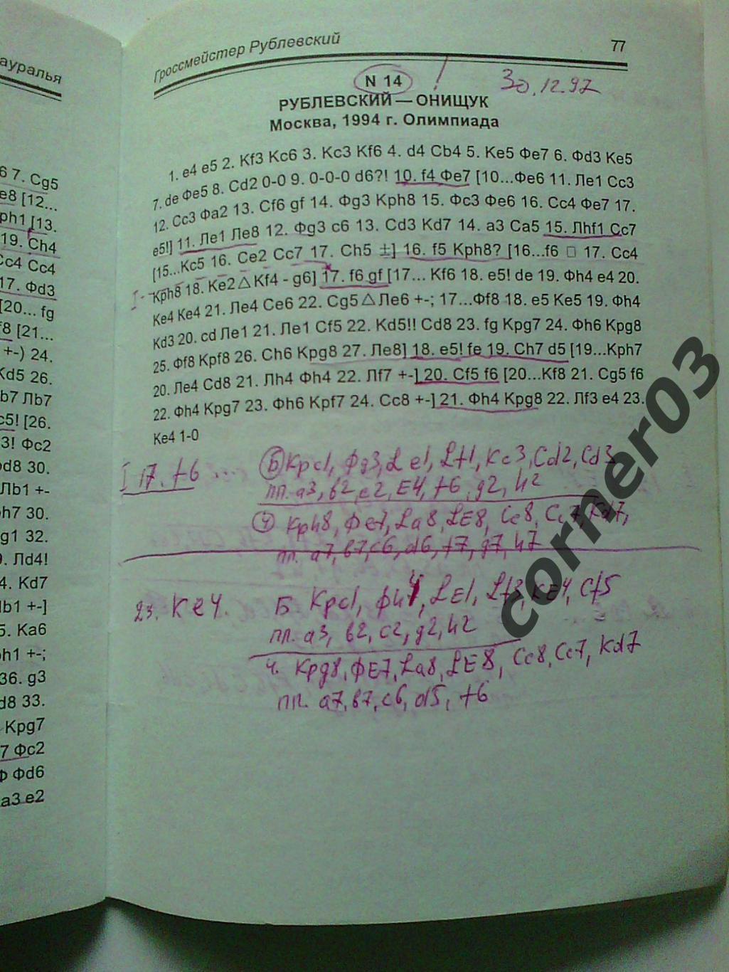 Марковский В.Гроссмейстер Рублевский 1997 год. 2